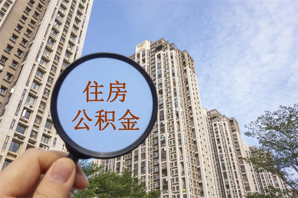 宣城辞职多久公积金可以全部取出来吗（辞职之后公积金多长时间可以取）