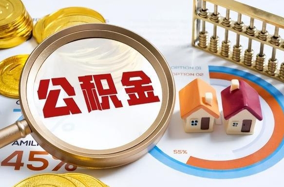 宣城个人公积金帮提条件（公积金提取代办流程）